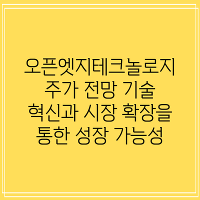 오픈엣지테크놀로지 주가 전망: 기술 혁신과 시장 확장을 통한 성장 가능성
