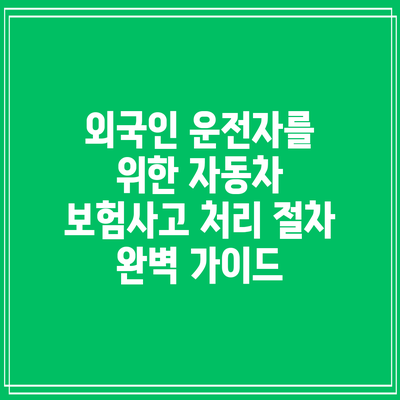 외국인 운전자를 위한 자동차 보험사고 처리 절차 완벽 가이드