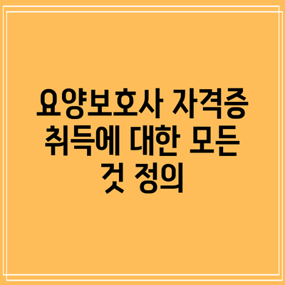 요양보호사 자격증 취득에 대한 모든 것: 정의