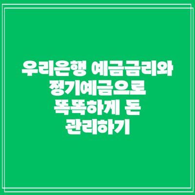 우리은행 예금금리와 정기예금으로 똑똑하게 돈 관리하기