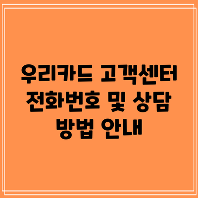 우리카드 고객센터 전화번호 및 상담 방법 안내