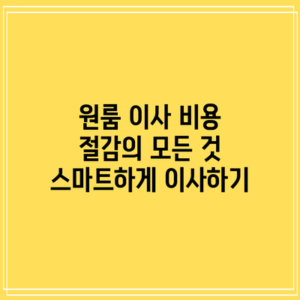 원룸 이사 비용 절감의 모든 것: 스마트하게 이사하기