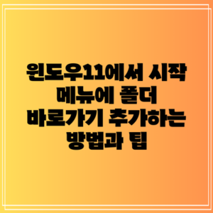 윈도우11에서 시작 메뉴에 폴더 바로가기 추가하는 방법과 팁