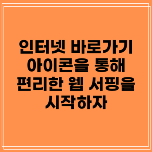 인터넷 바로가기 아이콘을 통해 편리한 웹 서핑을 시작하자