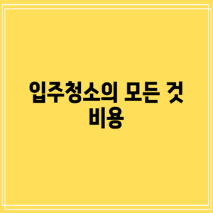 입주청소의 모든 것: 비용