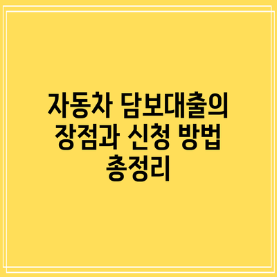자동차 담보대출의 장점과 신청 방법 총정리