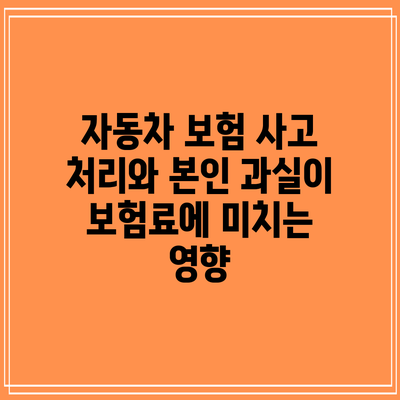 자동차 보험 사고 처리와 본인 과실이 보험료에 미치는 영향