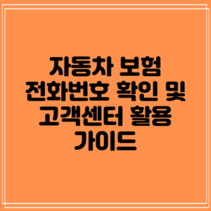 자동차 보험 전화번호 확인 및 고객센터 활용 가이드