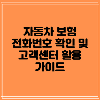 자동차 보험 전화번호 확인 및 고객센터 활용 가이드
