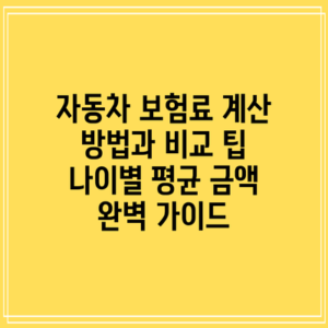 자동차 보험료 계산 방법과 비교 팁: 나이별 평균 금액 완벽 가이드