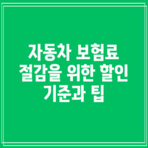 자동차 보험료 절감을 위한 할인 기준과 팁