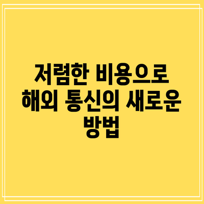 저렴한 비용으로 해외 통신의 새로운 방법