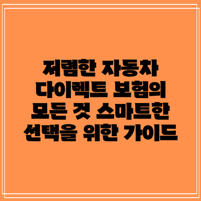 저렴한 자동차 다이렉트 보험의 모든 것: 스마트한 선택을 위한 가이드