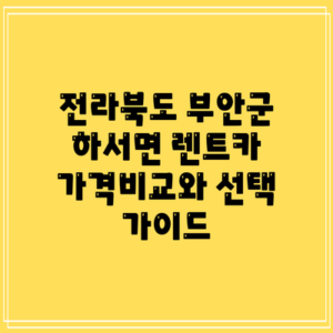 전라북도 부안군 하서면 렌트카 가격비교와 선택 가이드