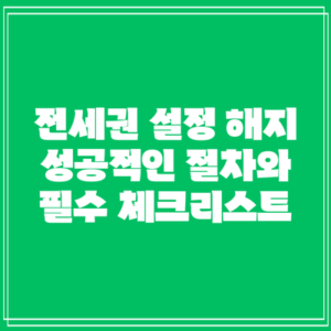 전세권 설정 해지: 성공적인 절차와 필수 체크리스트