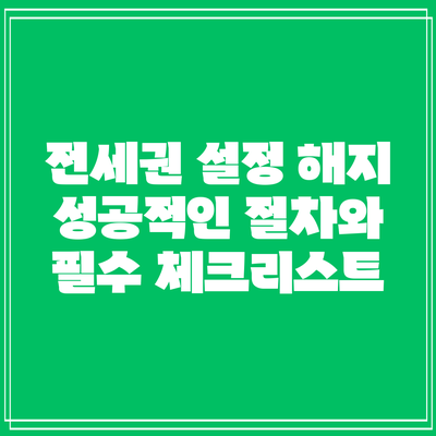 전세권 설정 해지: 성공적인 절차와 필수 체크리스트