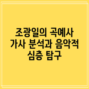 조광일의 곡예사: 가사 분석과 음악적 심층 탐구