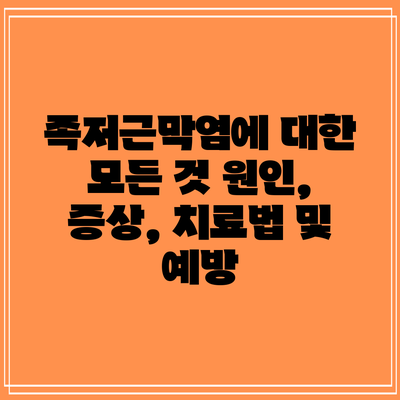 족저근막염에 대한 모든 것: 원인, 증상, 치료법 및 예방