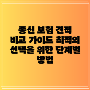 종신 보험 견적 비교 가이드: 최적의 선택을 위한 단계별 방법