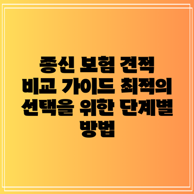 종신 보험 견적 비교 가이드: 최적의 선택을 위한 단계별 방법