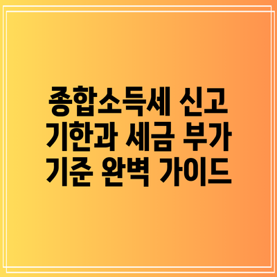 종합소득세 신고 기한과 세금 부가 기준 완벽 가이드
