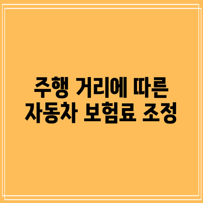 주행 거리에 따른 자동차 보험료 조정