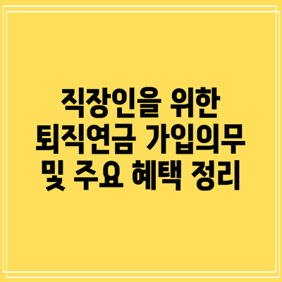 직장인을 위한 퇴직연금 가입의무 및 주요 혜택 정리