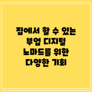 집에서 할 수 있는 부업: 디지털 노마드를 위한 다양한 기회
