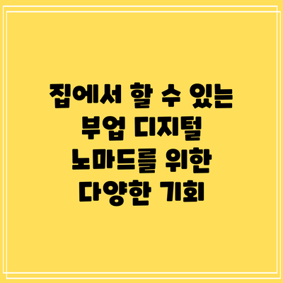 집에서 할 수 있는 부업: 디지털 노마드를 위한 다양한 기회