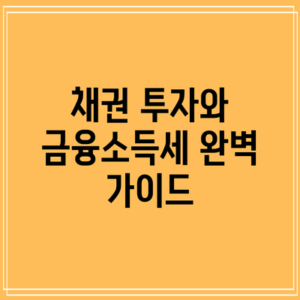 채권 투자와 금융소득세: 완벽 가이드