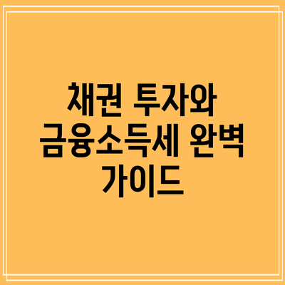 채권 투자와 금융소득세: 완벽 가이드
