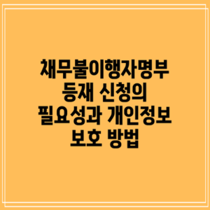 채무불이행자명부 등재 신청의 필요성과 개인정보 보호 방법