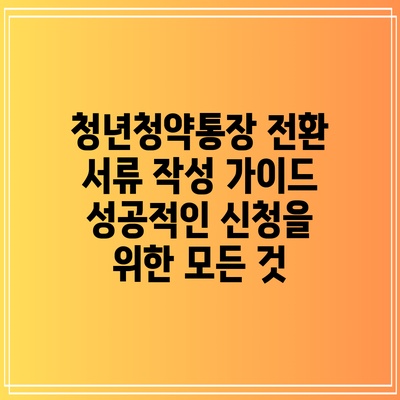청년청약통장 전환 서류 작성 가이드: 성공적인 신청을 위한 모든 것