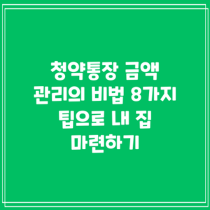 청약통장 금액 관리의 비법: 8가지 팁으로 내 집 마련하기