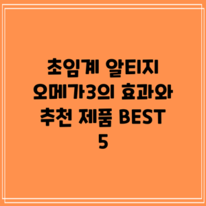 초임계 알티지 오메가3의 효과와 추천 제품 BEST 5