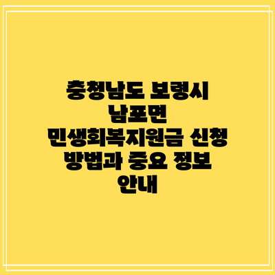 충청남도 보령시 남포면 민생회복지원금: 신청 방법과 중요 정보 안내