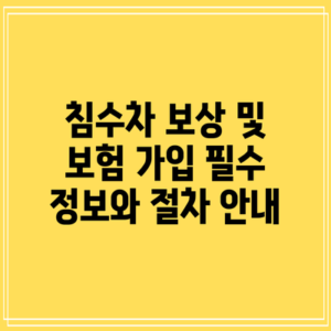 침수차 보상 및 보험 가입: 필수 정보와 절차 안내