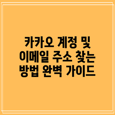 카카오 계정 및 이메일 주소 찾는 방법: 완벽 가이드