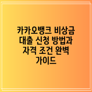 카카오뱅크 비상금 대출: 신청 방법과 자격 조건 완벽 가이드