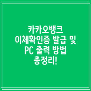 카카오뱅크 이체확인증 발급 및 PC 출력 방법 총정리!