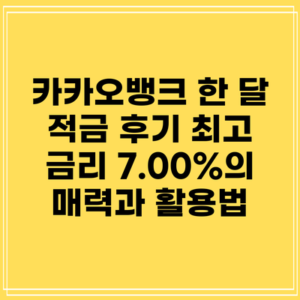 카카오뱅크 한 달 적금 후기: 최고 금리 7.00%의 매력과 활용법