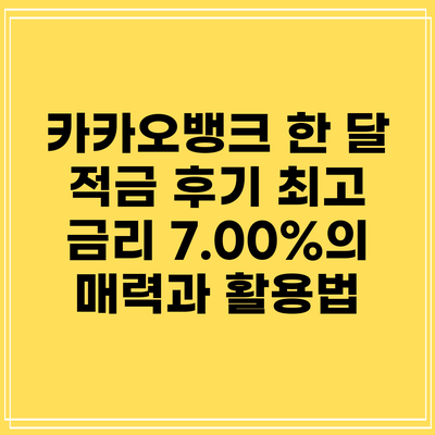 카카오뱅크 한 달 적금 후기: 최고 금리 7.00%의 매력과 활용법