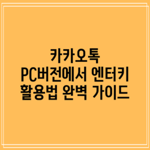 카카오톡 PC버전에서 엔터키 활용법 완벽 가이드