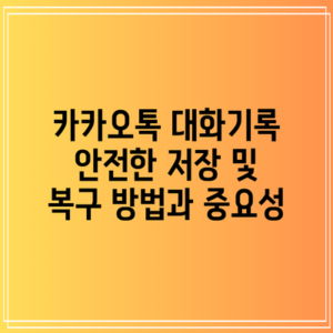 카카오톡 대화기록: 안전한 저장 및 복구 방법과 중요성