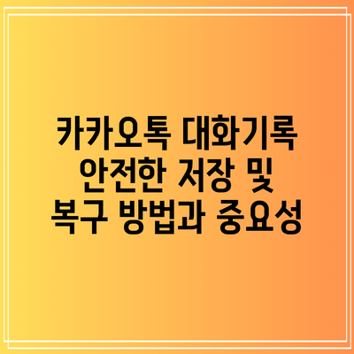 카카오톡 대화기록: 안전한 저장 및 복구 방법과 중요성