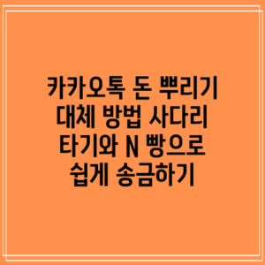 카카오톡 돈 뿌리기 대체 방법: 사다리 타기와 N 빵으로 쉽게 송금하기