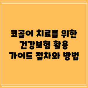 코골이 치료를 위한 건강보험 활용 가이드: 절차와 방법