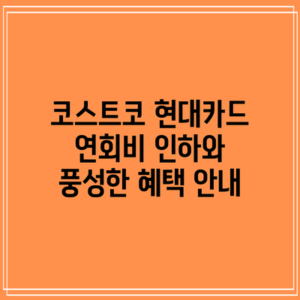 코스트코 현대카드 연회비 인하와 풍성한 혜택 안내