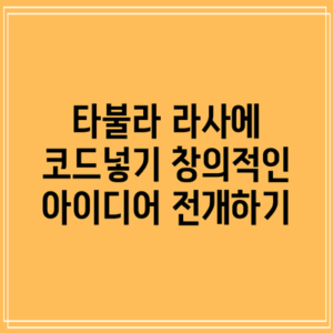 타불라 라사에 코드넣기: 창의적인 아이디어 전개하기