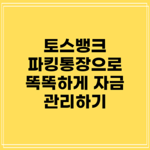 토스뱅크 파킹통장으로 똑똑하게 자금 관리하기